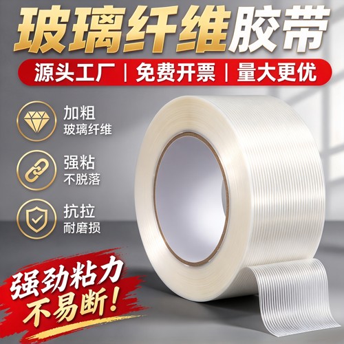 强力玻璃纤维胶带强粘不留胶抗拉耐磨捆扎打包捆绑锂电器航模型重物锂电池组装冰箱加筋网格条纹厂家直销胶布