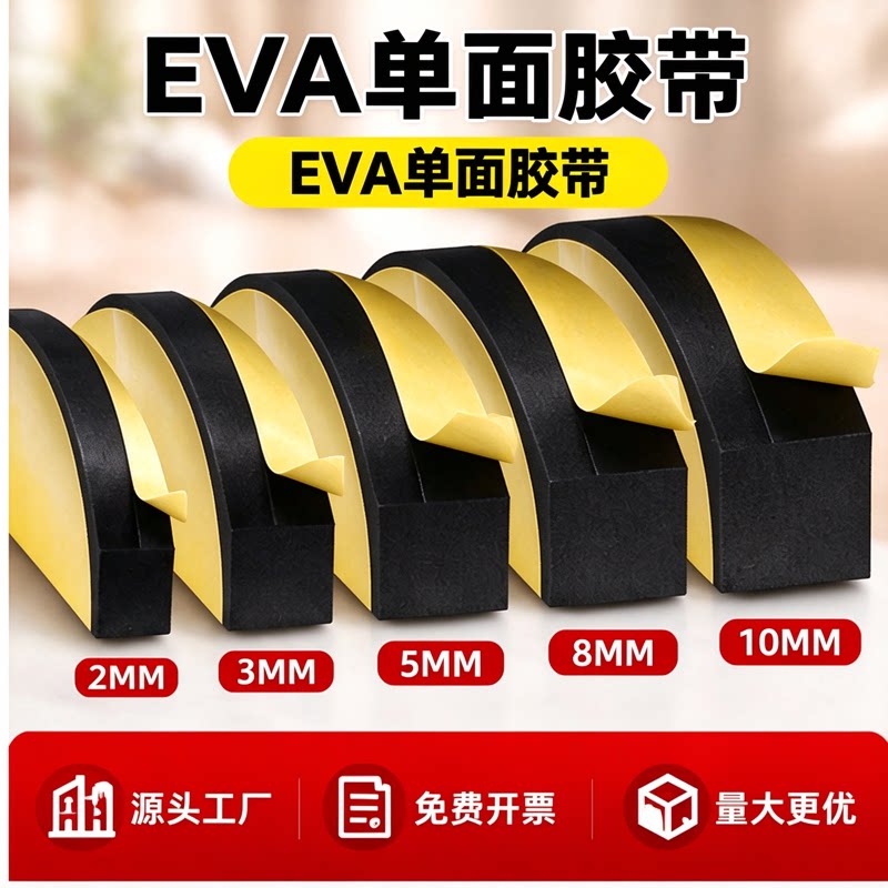 密封缓冲eva减震垫玻璃垫超细单面胶条隔音板耐磨配电柜细泡棉条窗户门缝泡沫胶保温鱼缸eva海绵减噪高粘背胶