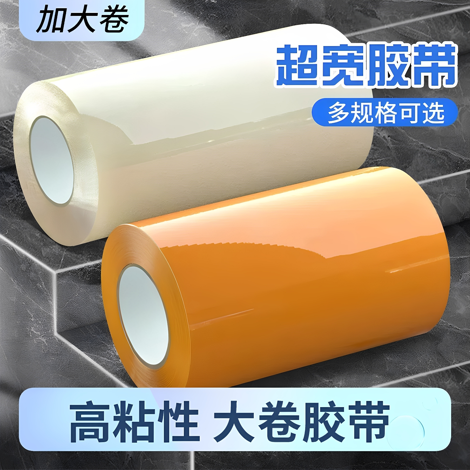 超宽透明胶带加宽白色米黄色大卷特大号6/7/8/10cm/12厘米高粘度封口胶布快递打包胶带封箱带超宽胶带纸加厚