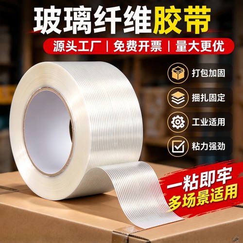 玻璃纤维胶带十字纹加筋条纹锂电器锂电池包钢铁航模型家电超强力防水不留胶耐高温强粘打包捆扎厂家直销胶布