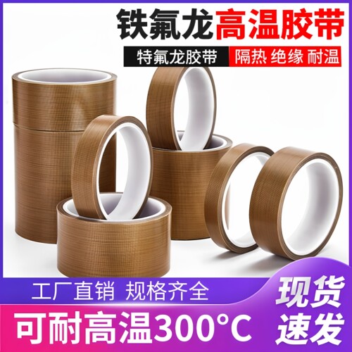 铁氟龙高温胶布耐高温胶带特氟龙