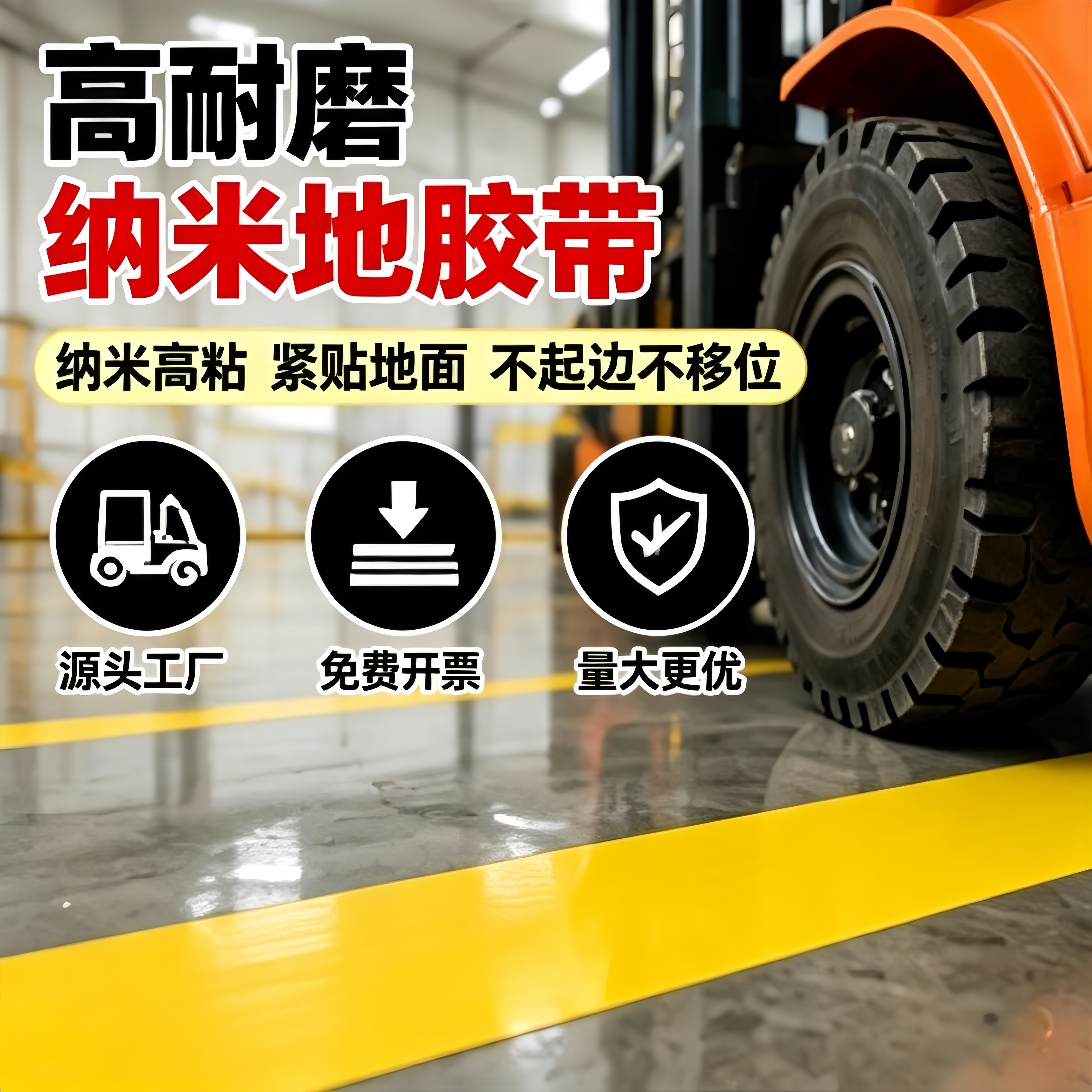 耐磨超厚纳米地胶带PVC重载地标线工厂楼梯专用地面标识AGV磁条保护5S6S车间管理分区划线警示贴高强度防水