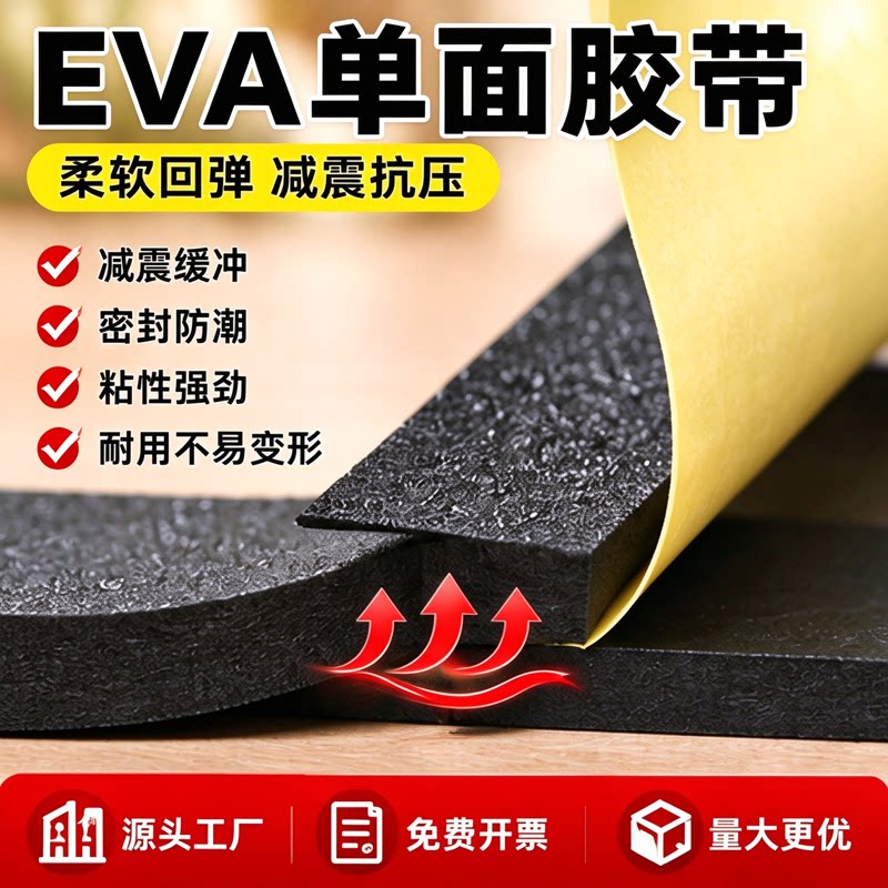 密封海绵止震条耐磨防水强力背胶泡棉垫自粘条鱼缸隔音玻璃eva减震垫配电箱缝隙eva单面胶锂电池防撞缓冲防风