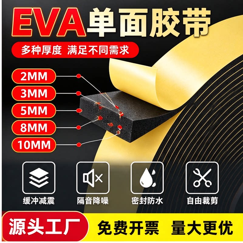 黑色eva海绵减震垫防水缓冲eva泡棉单面胶止震背胶隔音耐磨保温防风减噪自粘密封窗户缝隙填充鱼缸玻璃防撞条