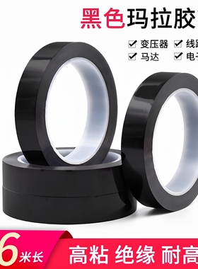 黑色玛拉胶带无痕不留胶耐腐蚀12公分PET马拉胶带耐高温麦拉绝缘变压器变频器胶带防水6/7/8/10cm10MM*50胶纸