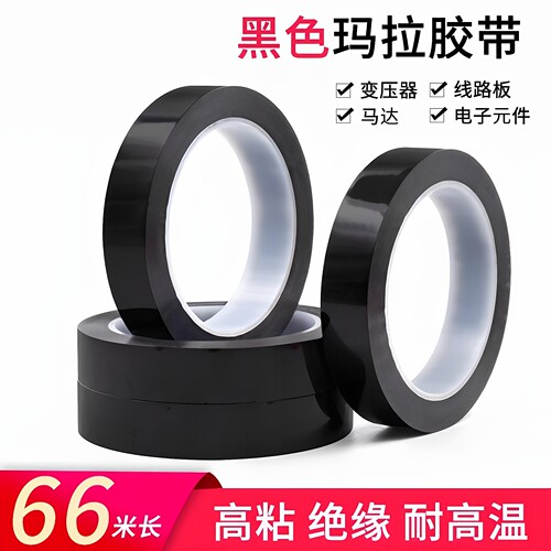 黑色玛拉胶带无痕不留胶