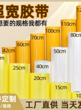 超宽透明胶带加宽加厚高粘大号6/7/8/10cm12公分15/20厘米7/8/10/12公分白色黄色封口胶布封箱快递打包胶带纸