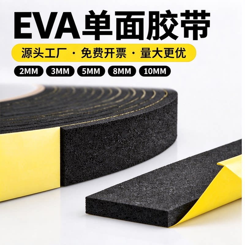 加厚黑色eva海绵减震垫防水eva泡棉单面胶保温自粘减噪止震密封背胶耐磨防撞防风隔音玻璃填充鱼缸缝隙缓冲条