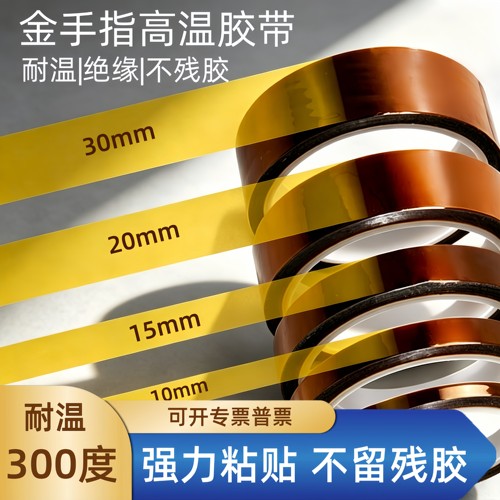 KAPTON金手指耐高温绝缘胶带