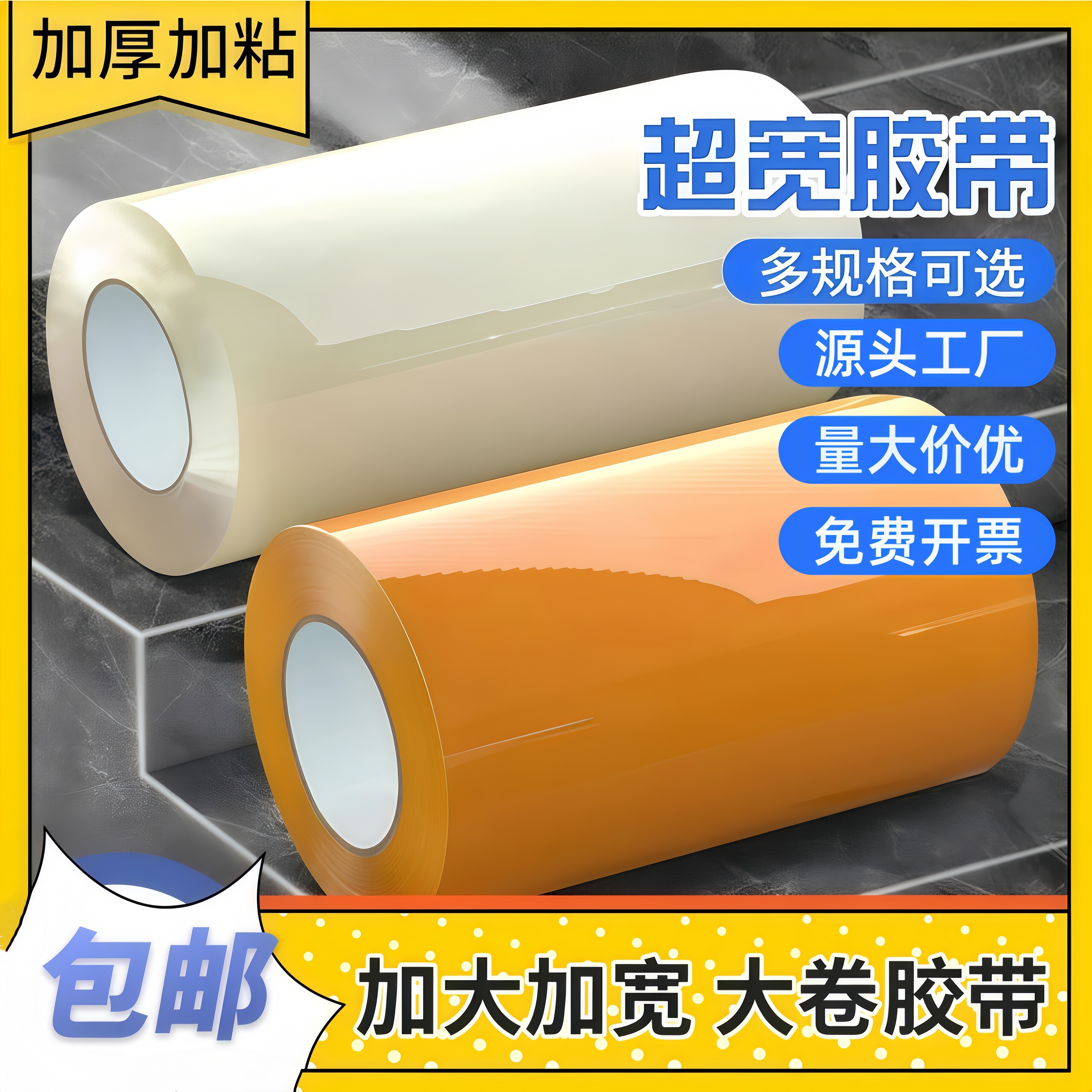 透明胶带大卷特宽10厘米白色透明胶带加厚超宽加宽大号打包胶带封箱胶带高粘度不易断发货打包胶布纸通明胶带