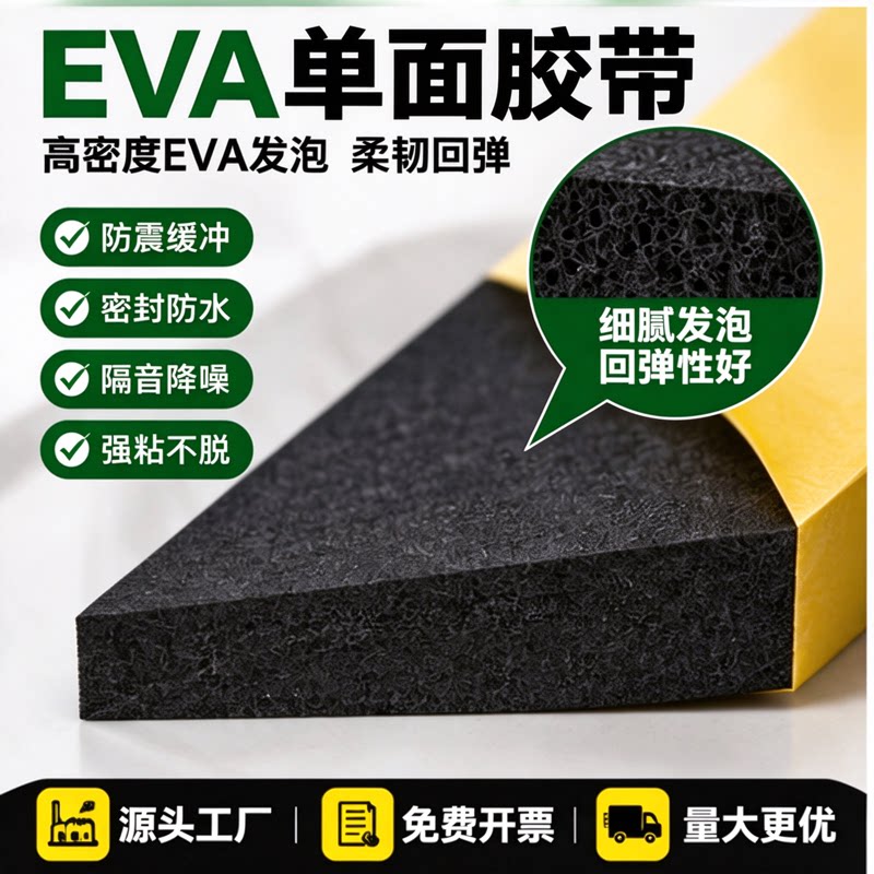 高粘背胶eva泡棉高密度黑色防水密封止震条防撞缓冲eva单面胶门缝条配电柜隔音板自粘窗户海绵减震垫缝隙鱼缸