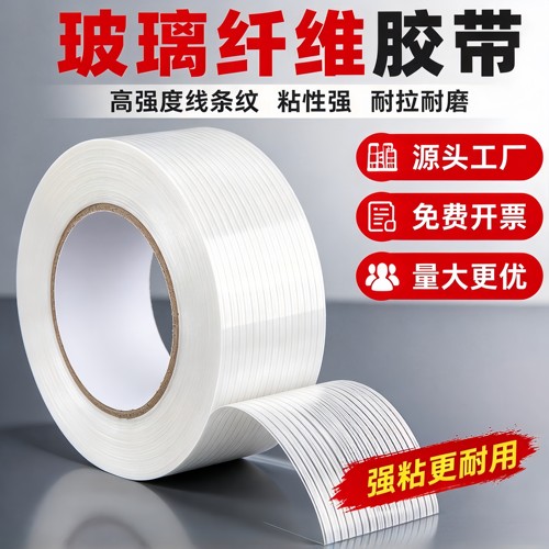 强力玻璃纤维胶带防水无痕耐高温单面高粘度捆扎封箱篷布玩具家电无人机外壳航模型加筋条纹透明批发固定胶带