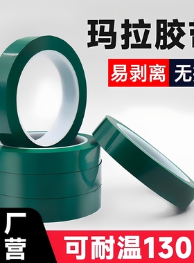 PET绿色高温玛拉胶带耐酸碱喷塑PCB线路板绝缘定位变压器聚酯玛卡夹胶玻璃电镀保护烤漆工业火牛胶带