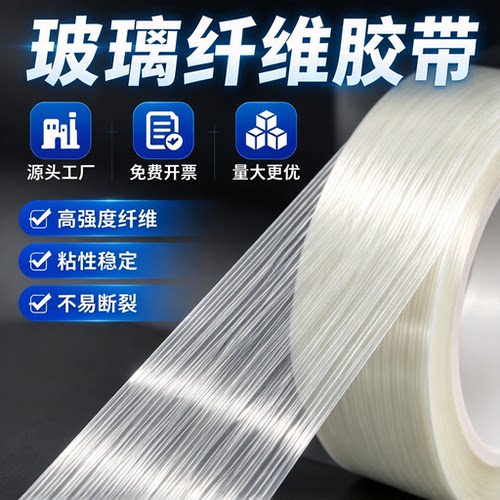 玻璃纤维胶带工业用锂电池包钢铁家电航模飞机捆扎固定捆绑单面超强力超高粘耐高温防水加筋透明批发厂家直销