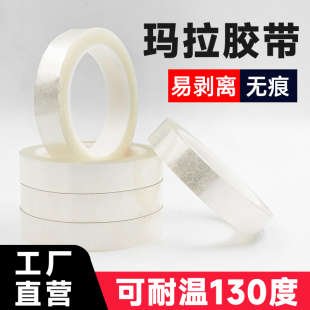 透明白变压器聚脂薄膜耐高温绝缘无痕胶带PET耐高温聚酯5S定位胶带透明玛拉胶带桌面定位标识无痕胶66米长胶
