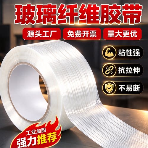 单面玻璃纤维胶带强力耐高温防水不留胶强粘航模型重物锂电器钢铁锂电池组透明条纹捆绑修补捆扎批发固定胶带