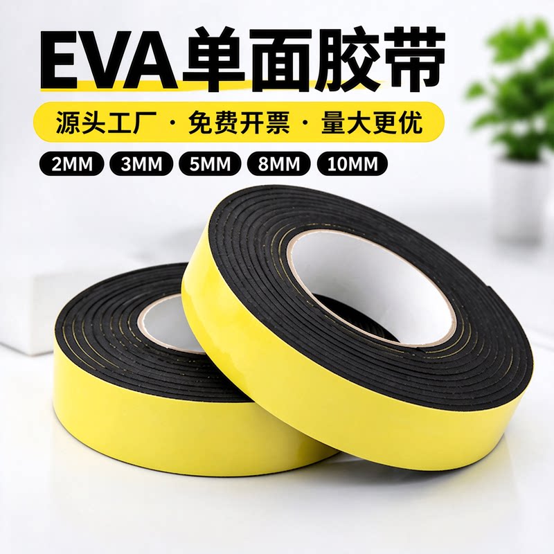 耐磨防水不留胶eva泡棉单面胶eva垫强力背胶缓冲垫保温泡沫条门缝条窗户密封玻璃止震海绵减震棉鱼缸防风填充