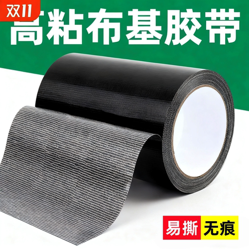 高粘布基胶带防水无痕易撕胶带