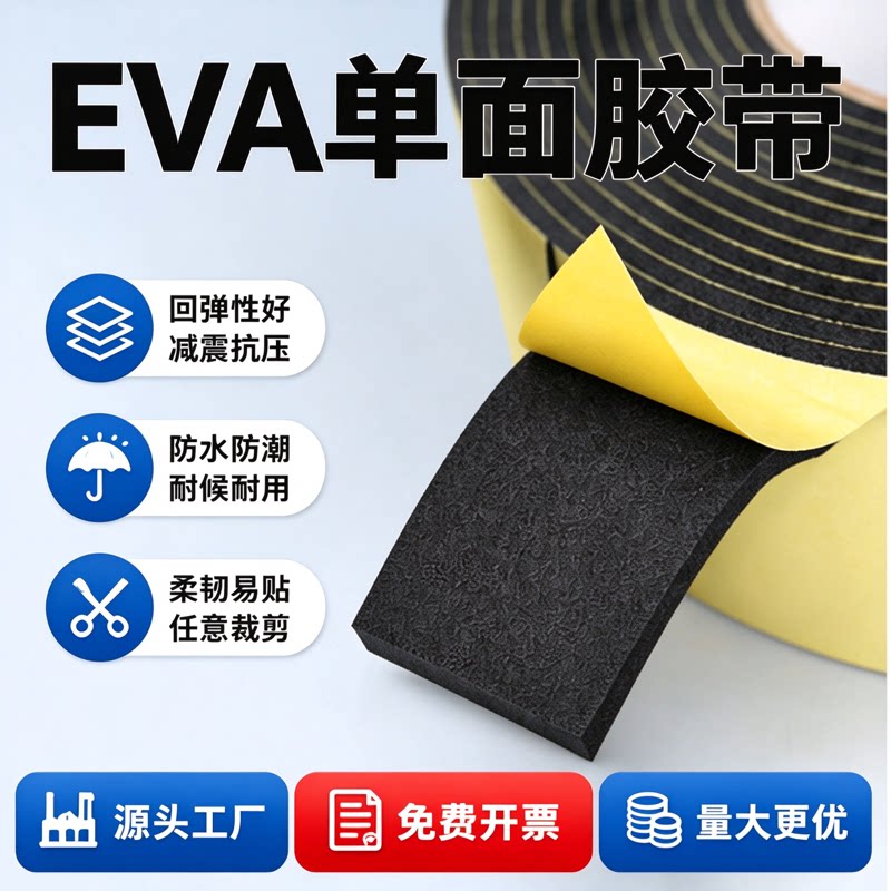 缓冲垫泡沫板材高密度防水密封eva海绵隔音板背胶条玻璃eva泡棉单面胶条填充耐磨贴缝隙减震垫片门缝防风止震