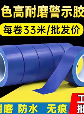 蓝色警示胶带地贴警戒线隔离带划分区域一米线消防无痕彩色地标线标识定位胶布车间防水耐磨PVC地面地板胶带