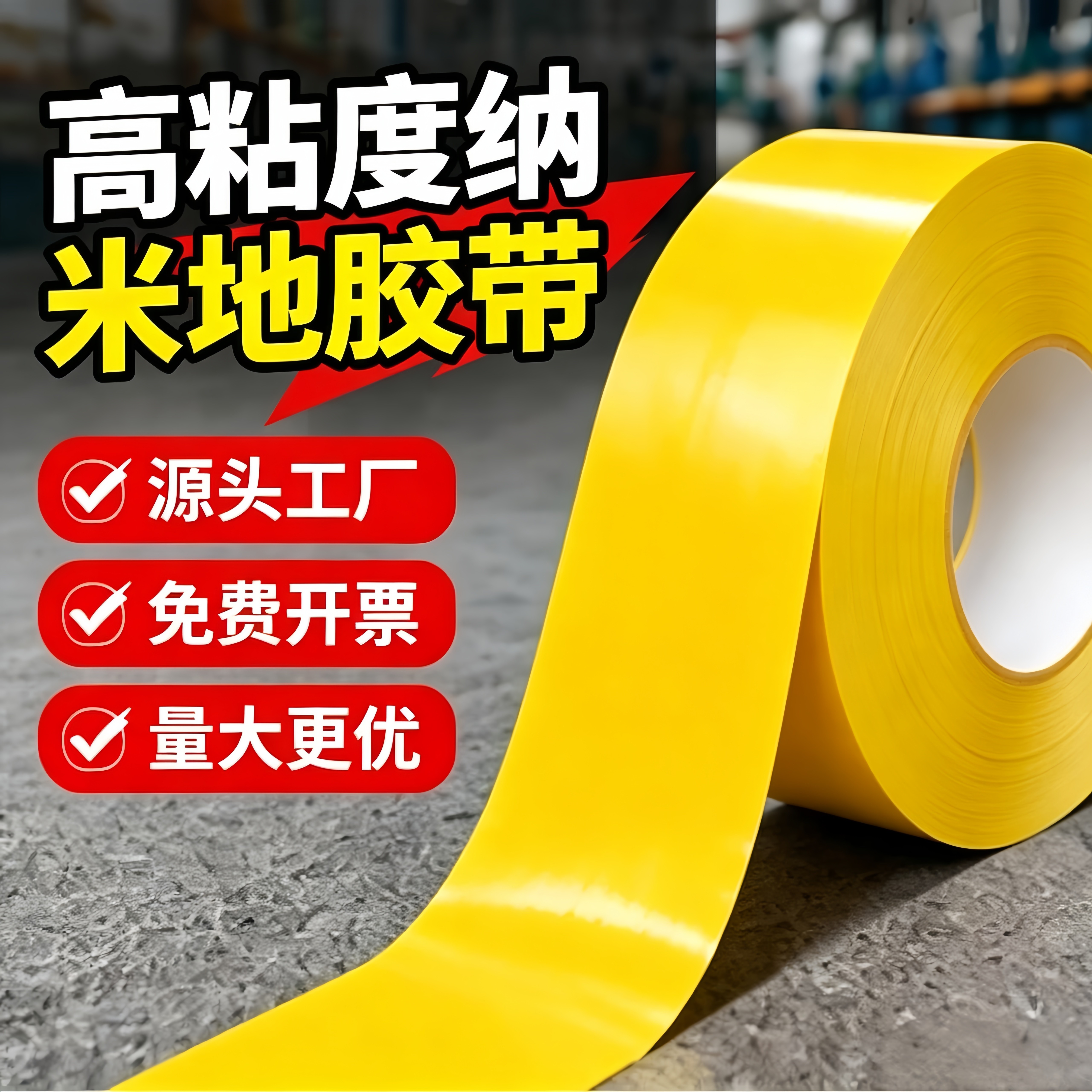 超厚纳米地胶带PVC地标线重载地面标识工厂设备安全区域划分AGV磁条保护车间楼梯停车场分区警示高强度防水