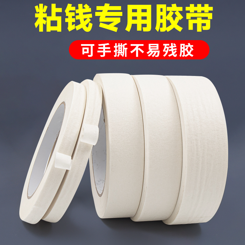 粘钱专用胶带人民币纸补钱大胶布