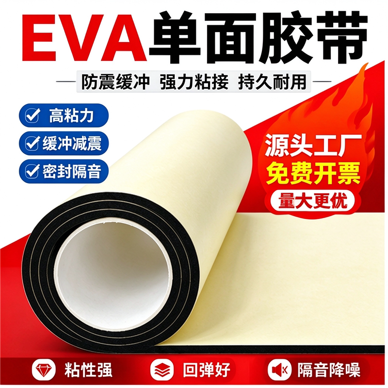 加宽背胶条加厚隔音泡沫海绵不留胶强力eva减震垫窗户密封胶条缝隙eva单面胶缓冲垫泡棉胶带耐磨玻璃止震鱼缸
