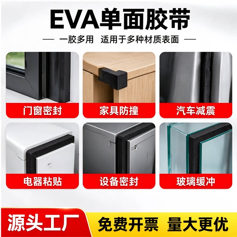 加厚防撞泡沫海绵垫片止震隔音高粘背胶泡棉胶带耐磨贴自粘密封胶条保温填充减噪eva单面胶eva减震垫缓冲窗户