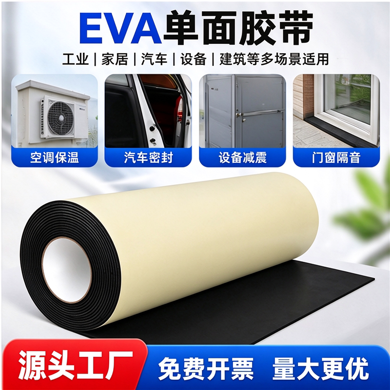 加宽不留胶超细eva泡棉单面胶带加厚泡沫条门缝条密封缓冲eva海绵止震鱼缸隔音减噪减震垫配电柜防水强力背胶