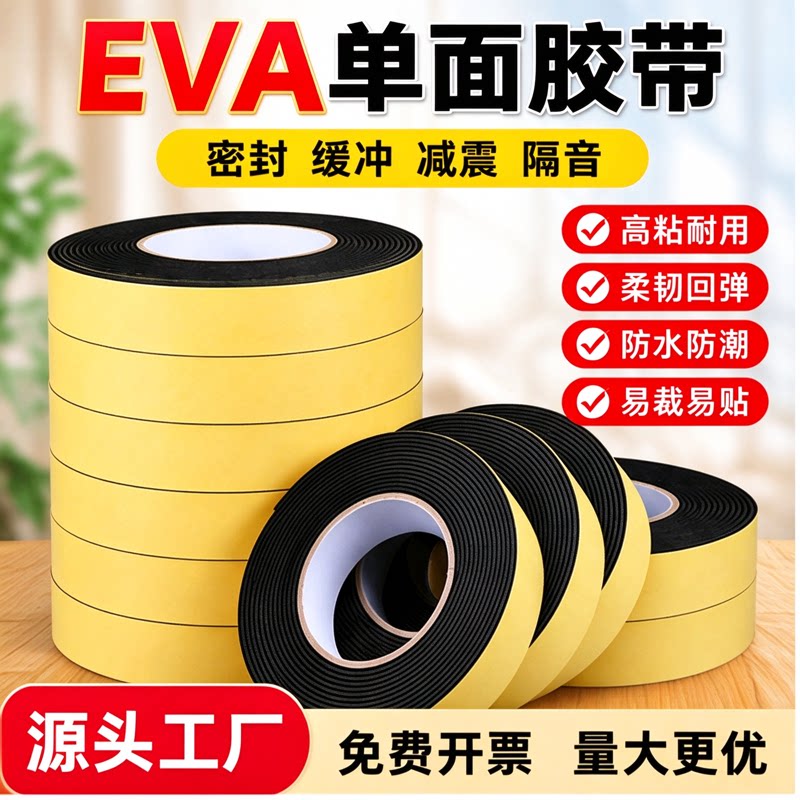 超细加厚不留胶密封胶条门缝条高粘性高密度缓冲棉锂电池隔音耐磨防水eva泡棉海绵单面胶泡沫垫窗户eva减震垫