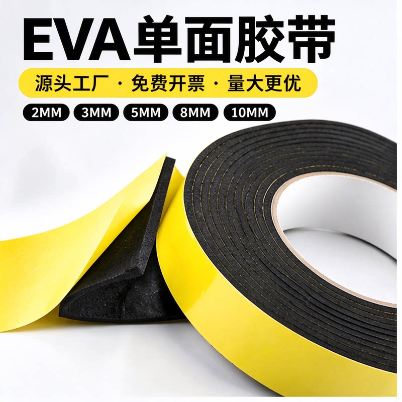 耐磨贴黑色强力超细胶带eva减震垫隔音板窗户密封鱼缸缓冲垫eva泡棉海绵单面胶高粘背胶止震条防水自粘条保温