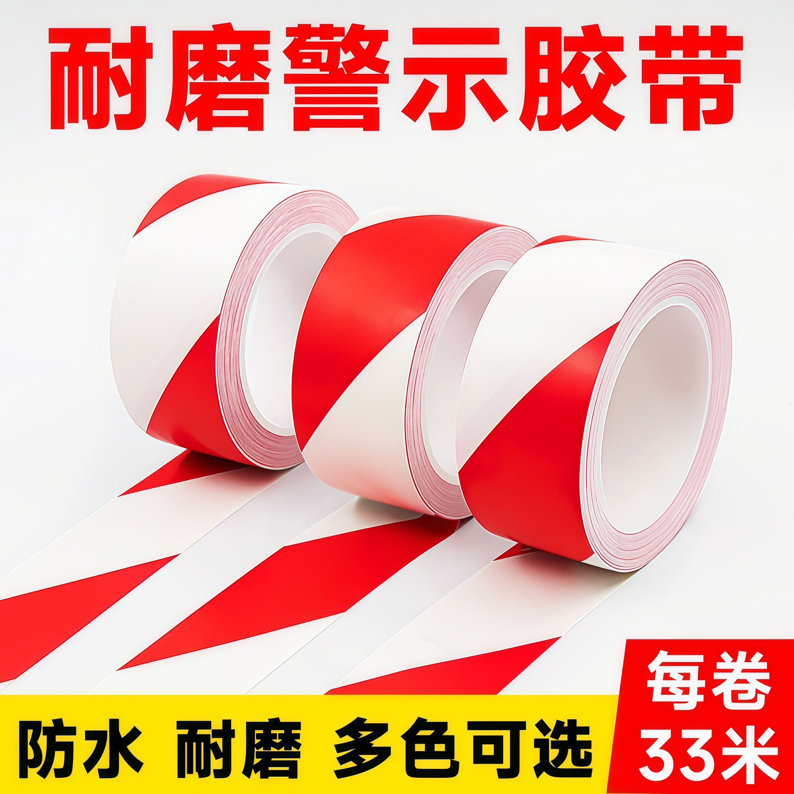 耐磨警示地贴胶带警戒线消防通道地标贴彩色双色斑马线地面标识仓库车