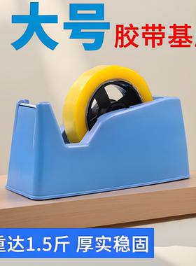透明大号胶带机座切割器2.4cm双用型台式胶带座底座外面打包机加重双用式透明胶布机胶带架撕断器胶纸打包机