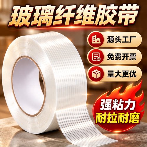 条纹透明强力玻璃纤维胶带单面超高粘耐磨无痕防水航模飞机重物电器无人机外壳冰箱修补固定捆绑厂家直销胶布