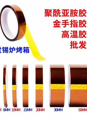 茶色胶带透明金手指耐高温绝缘PI聚酰亚胺胶带手机屏幕固定维修线路板防焊耐热电池包扎热转印烤箱隔热胶布
