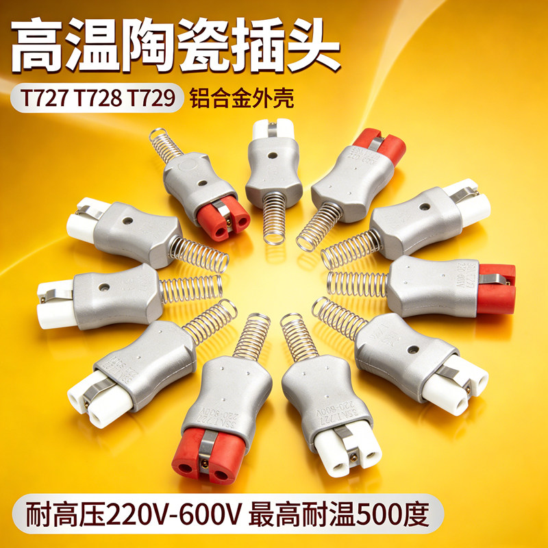 T727T728铝合金陶瓷插头耐高温抗氧化工业加热圈电炉全套插头插座
