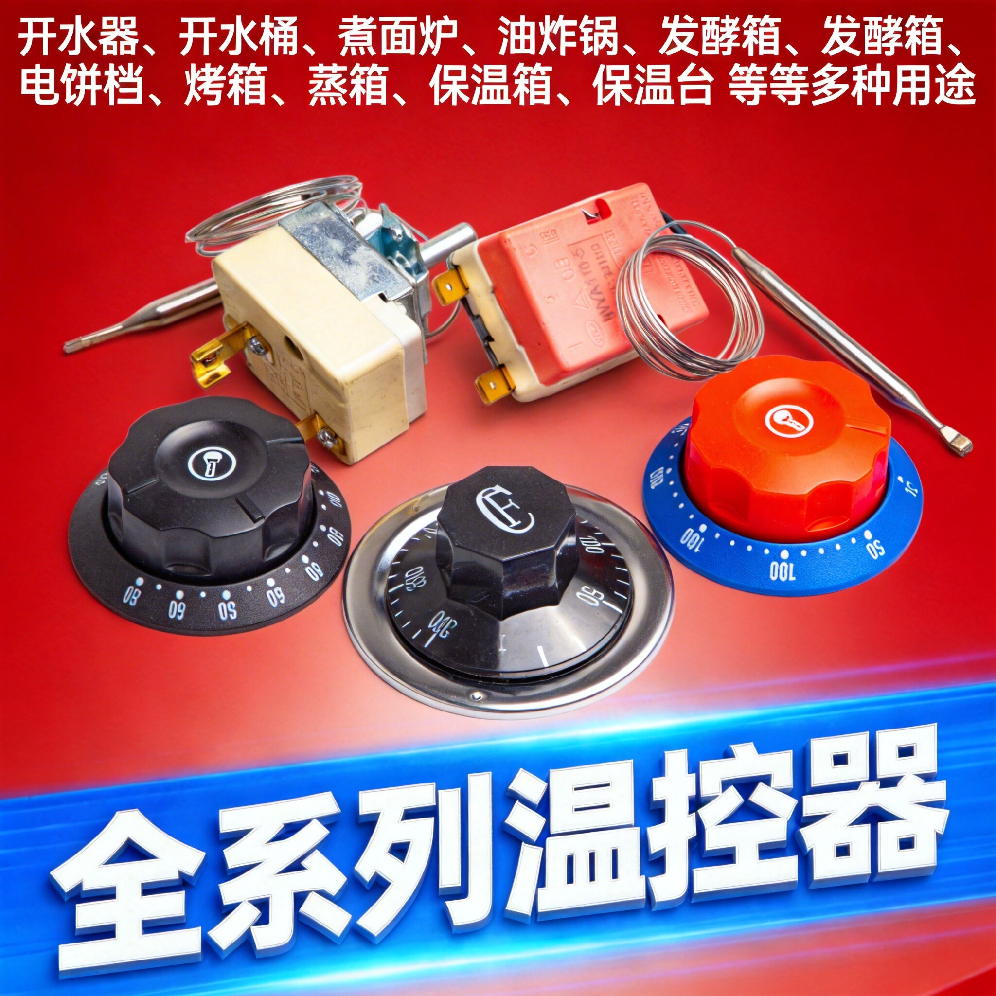 温控器温控开关发酵箱限温器电炸锅电烤箱烧烤炉保温桶饮水机旋钮