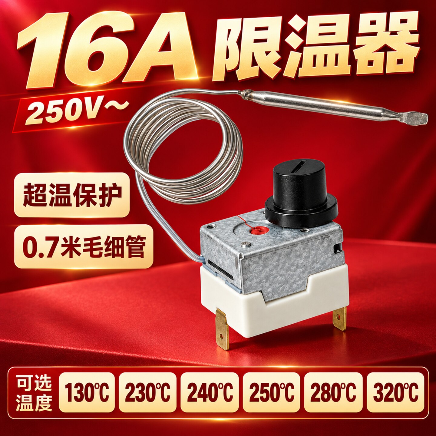 机械式手动复位油炸炉油炸锅配件温控器电烤箱电炸锅限温器旋钮式