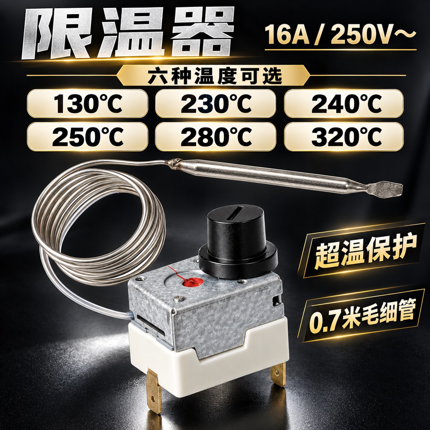 电扒炉肠粉机温度控制器旋钮式限温器配件电炸锅油炸炉油炸锅恒温