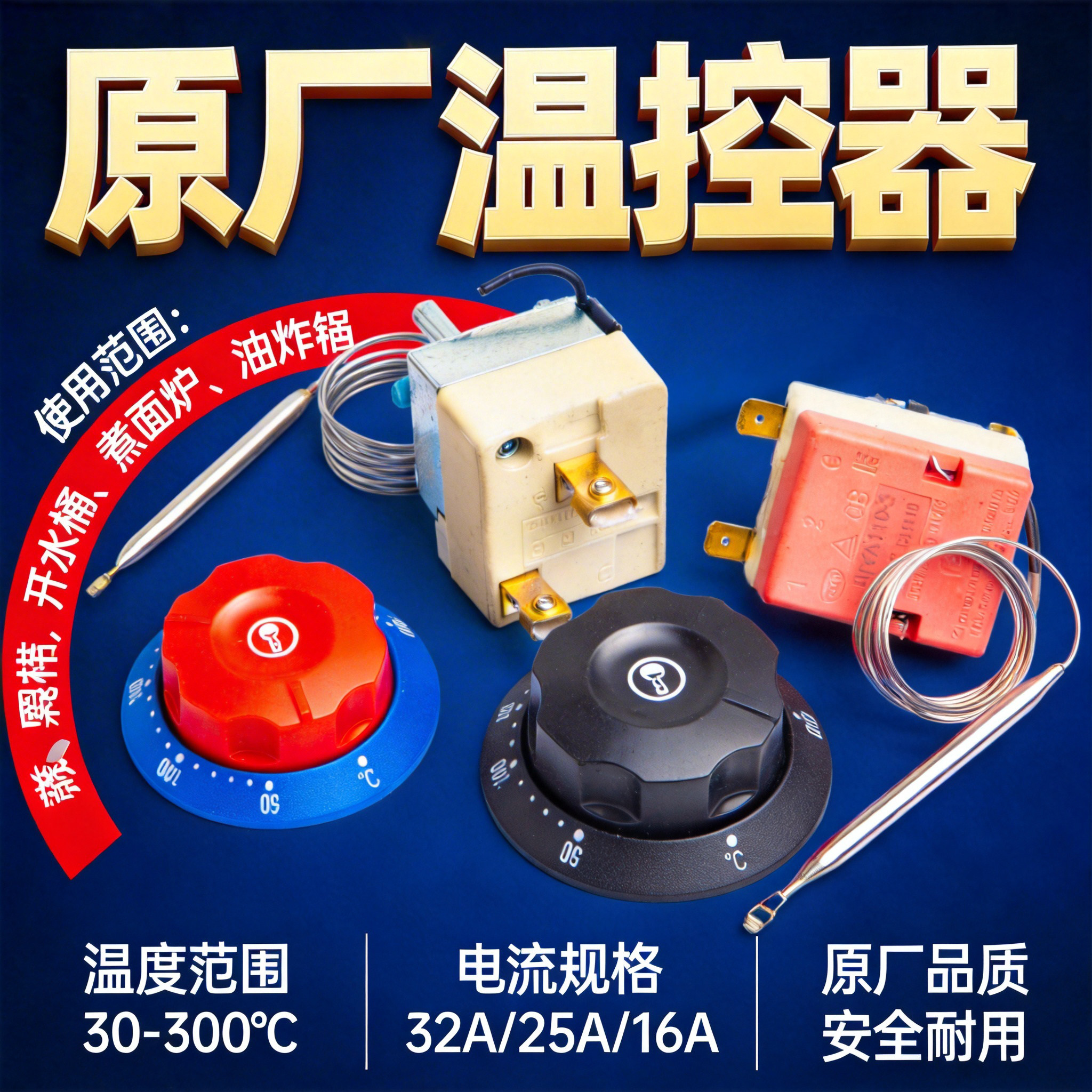 温控器温控开关快餐车烤箱旋钮保温箱电热锅煮面炉热水器面汤锅