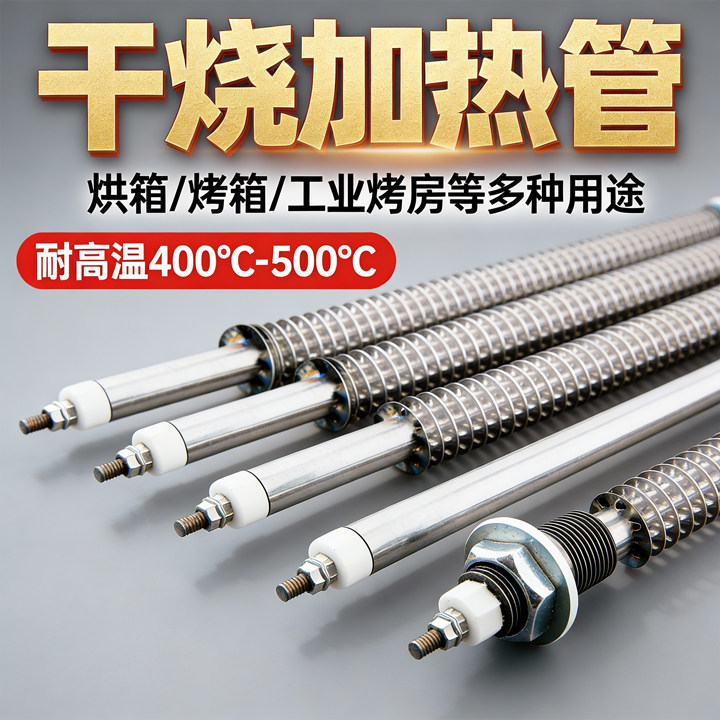 大功率发热管散热片暖气空气干烧烘箱一字型直管电热管烤箱加热管