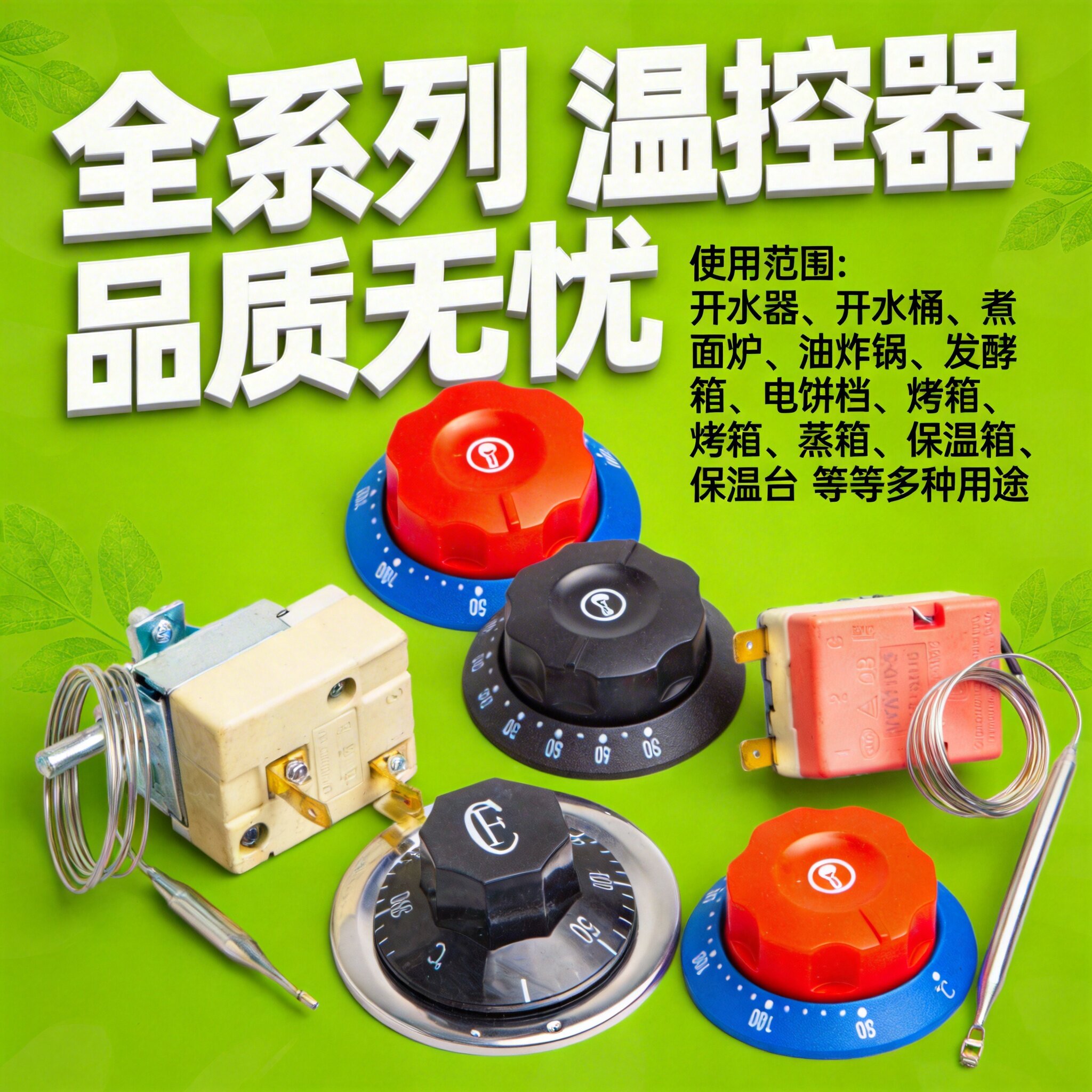 温控器温控开关烤炉油炸炉保温柜油炸锅消毒柜电烤锅饮水机电烤炉