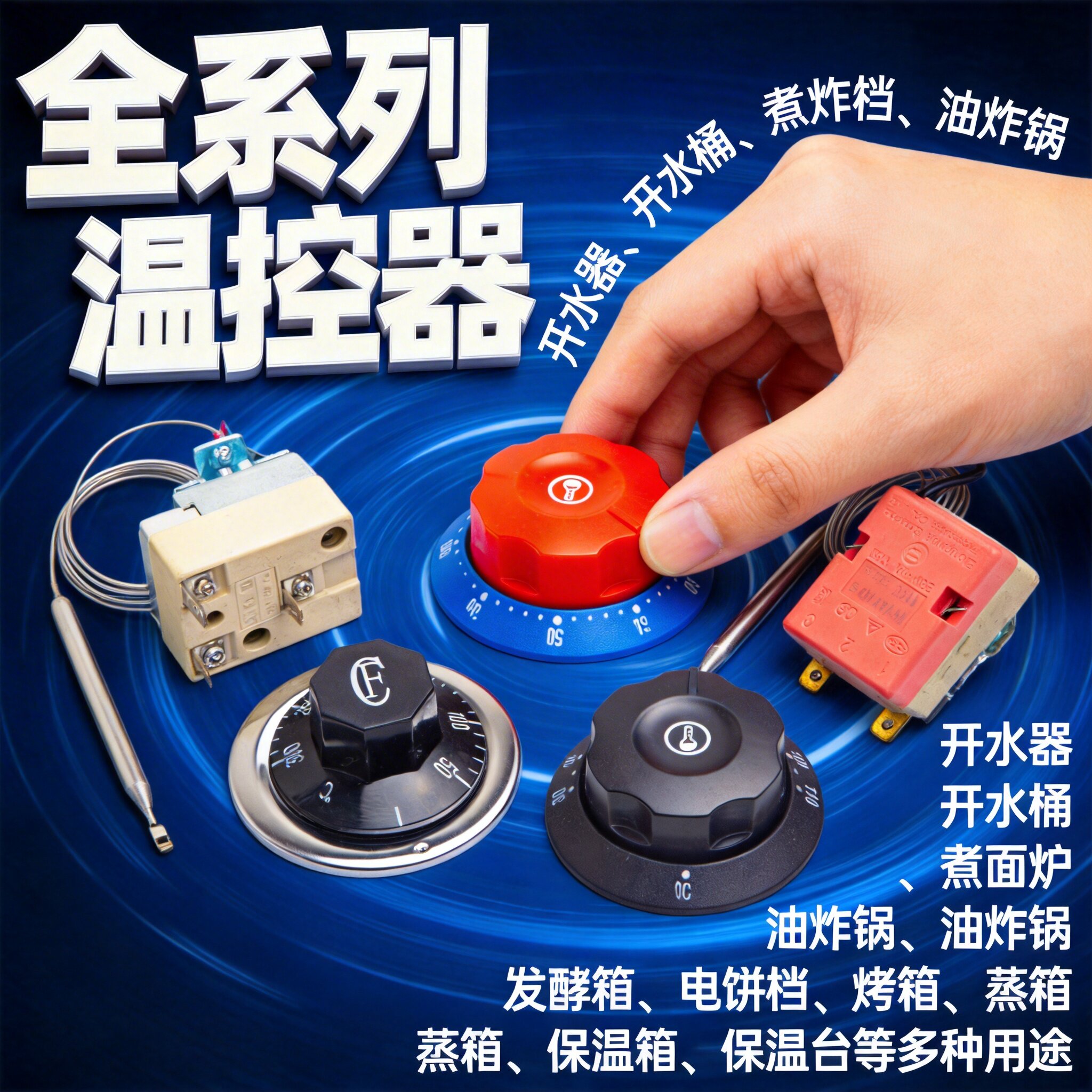 温控器温控开关限温器快餐车可调煮面炉蒸箱烤箱热水桶旋钮32A25A