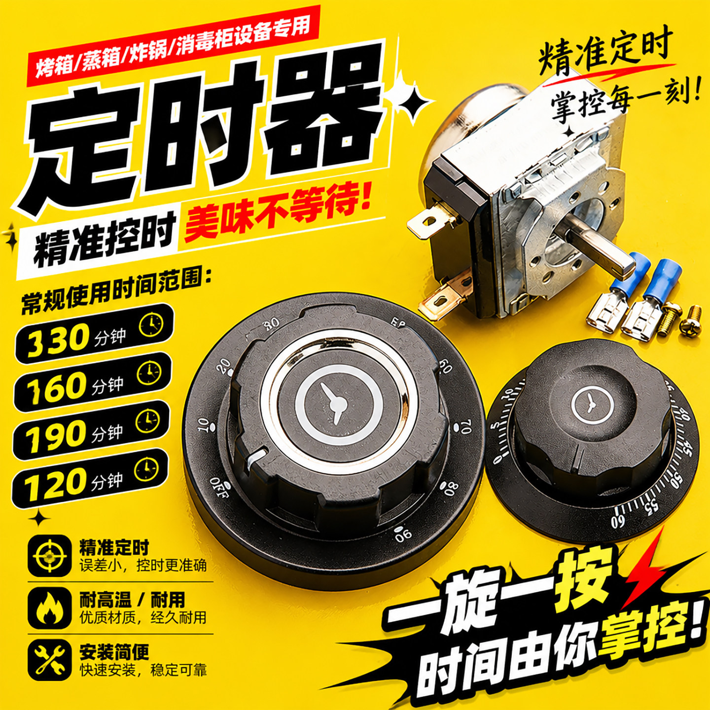 消毒柜定时器电压力锅定时开关旋钮开关通用30/60/90/120分钟时间