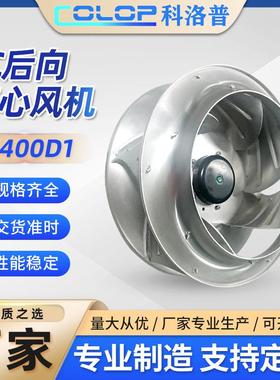 厂家直销EC400D1EC后向离心风机新风空气净化用风机后向离心风机