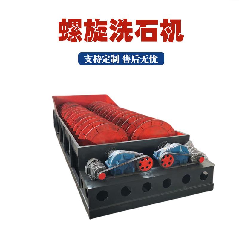 螺旋洗石机选金石英石螺旋尾矿洗矿机砂石骨料粘土清洗槽式洗砂机