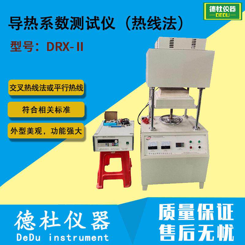 DRX-Ⅱ导热系数测试仪 热线法