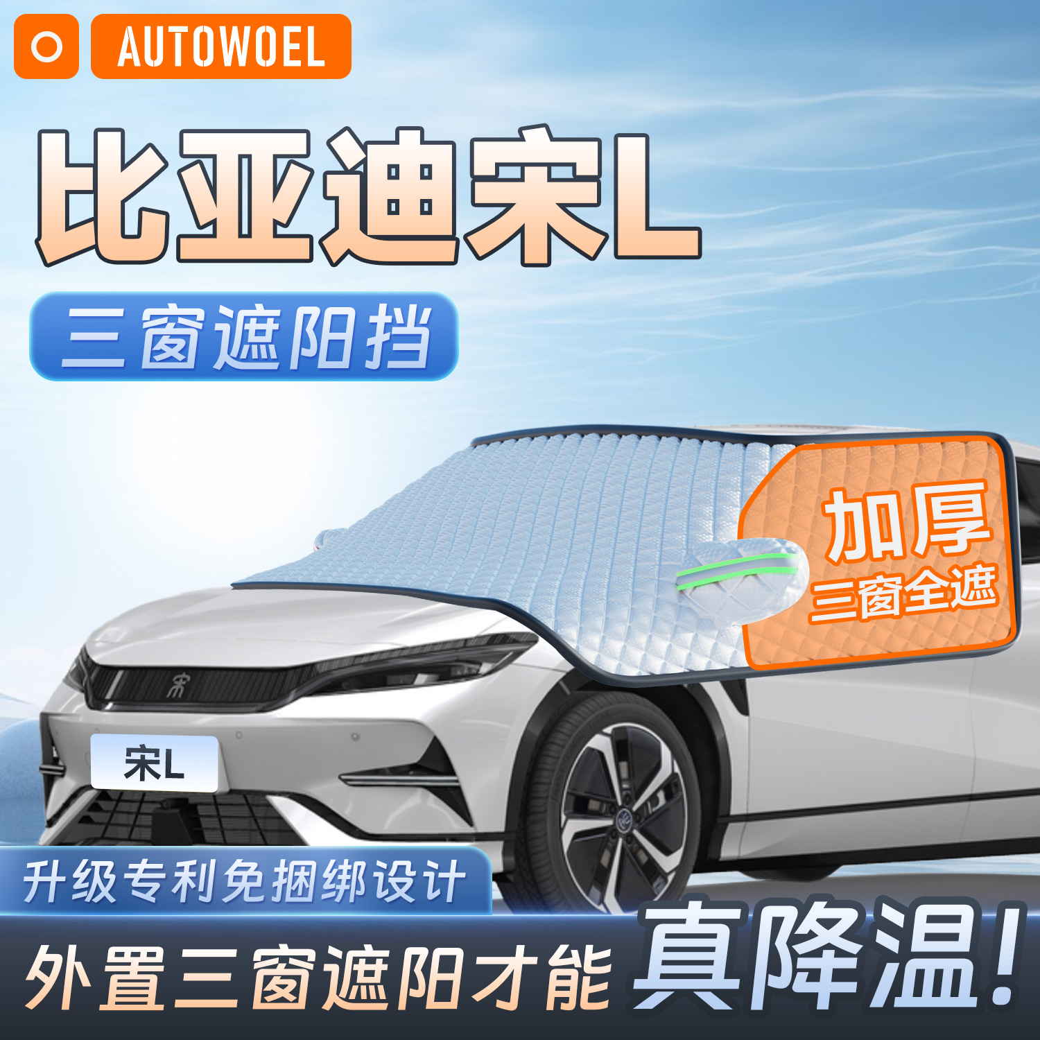 速发比亚迪宋L雪车防防遮挡伞前挡玻璃遮汽挡晒雪遮罩防冻半罩帘