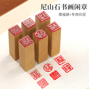 速发尼山石印章闲章成品印私定刻硬笔藏画古学生迷你福字小尺寸1