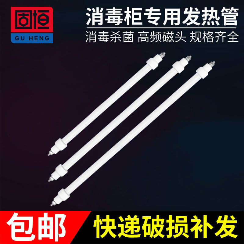 速发远件温发热管00W消毒柜加热灯管220v配高康宝柜电热石英管
